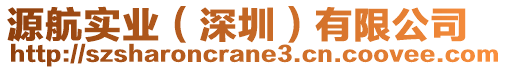 源航實業（深圳）有限公司