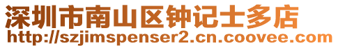深圳市南山區鐘記士多店