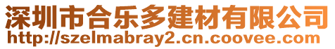 深圳市合樂多建材有限公司
