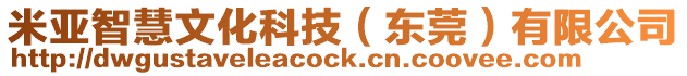 米亞智慧文化科技(東莞)有限公司