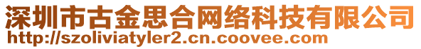 深圳市古金思合網絡科技有限公司