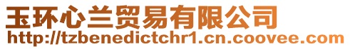 玉環心蘭貿易有限公司