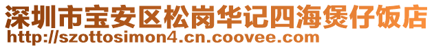 深圳市寶安區(qū)松崗華記四海煲仔飯店