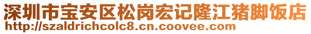 深圳市寶安區(qū)松崗宏記隆江豬腳飯店