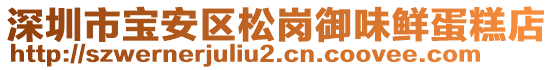 深圳市寶安區(qū)松崗御味鮮蛋糕店