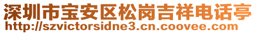 深圳市寶安區(qū)松崗吉祥電話亭