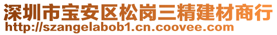 深圳市寶安區松崗三精建材商行