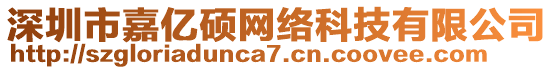 深圳市嘉億碩網絡科技有限公司