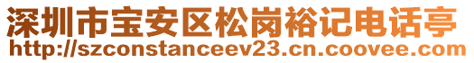 深圳市寶安區(qū)松崗裕記電話亭