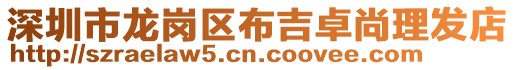深圳市龍崗區(qū)布吉卓尚理發(fā)店
