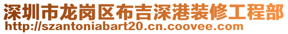深圳市龍崗區布吉深港裝修工程部