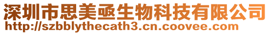 深圳市思美亟生物科技有限公司
