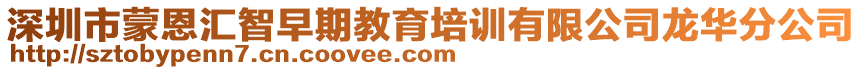深圳市蒙恩匯智早期教育培訓有限公司龍華分公司