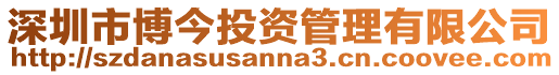 深圳市博今投資管理有限公司