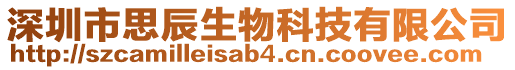 深圳市思辰生物科技有限公司