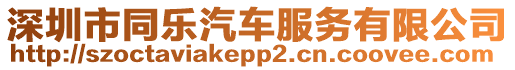 深圳市同樂汽車服務有限公司
