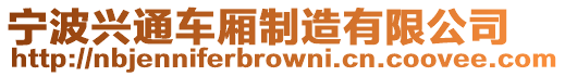 寧波興通車廂制造有限公司