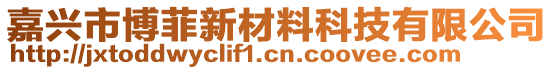 嘉興市博菲新材料科技有限公司