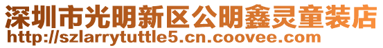 深圳市光明新區公明鑫靈童裝店