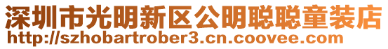 深圳市光明新區公明聰聰童裝店