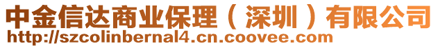 中金信達(dá)商業(yè)保理（深圳）有限公司