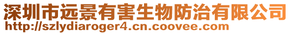 深圳市遠景有害生物防治有限公司