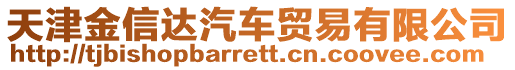 天津金信達(dá)汽車貿(mào)易有限公司