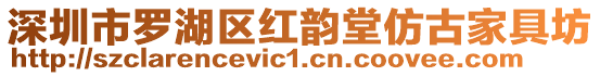 深圳市羅湖區紅韻堂仿古家具坊