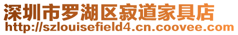 深圳市羅湖區(qū)寂道家具店