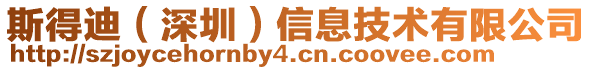 斯得迪（深圳）信息技術有限公司