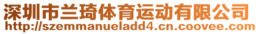 深圳市蘭琦體育運動有限公司