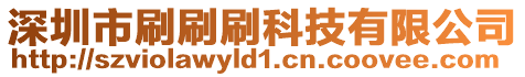 深圳市刷刷刷科技有限公司
