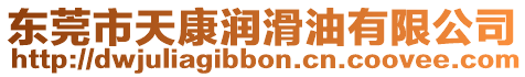 東莞市天康潤滑油有限公司