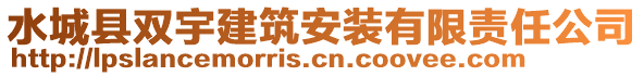 水城縣雙宇建筑安裝有限責(zé)任公司