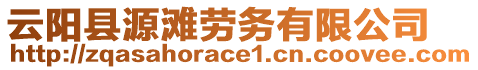 云陽縣源灘勞務有限公司
