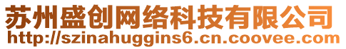 蘇州盛創(chuàng)網(wǎng)絡科技有限公司