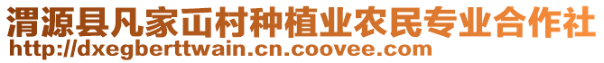 渭源縣凡家屲村種植業(yè)農(nóng)民專業(yè)合作社