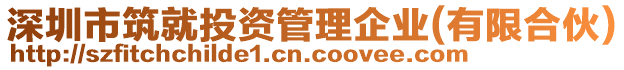 深圳市筑就投資管理企業(yè)(有限合伙)