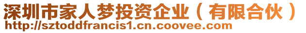 深圳市家人夢投資企業(yè)（有限合伙）