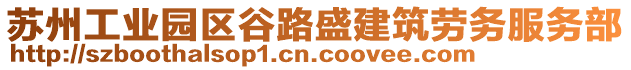 蘇州工業(yè)園區(qū)谷路盛建筑勞務(wù)服務(wù)部