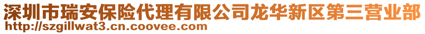 深圳市瑞安保險(xiǎn)代理有限公司龍華新區(qū)第三營(yíng)業(yè)部