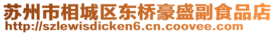 蘇州市相城區東橋豪盛副食品店