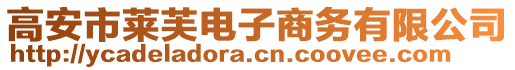 高安市萊芙電子商務(wù)有限公司