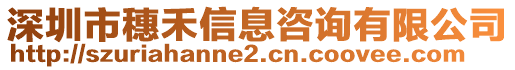 深圳市穗禾信息咨詢有限公司