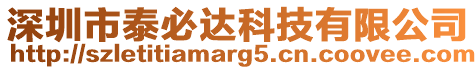 深圳市泰必達科技有限公司