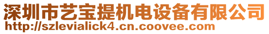 深圳市藝寶提機電設(shè)備有限公司