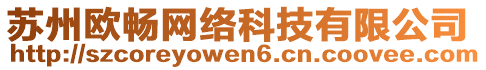 蘇州歐暢網(wǎng)絡(luò)科技有限公司