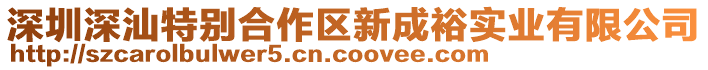 深圳深汕特別合作區(qū)新成裕實(shí)業(yè)有限公司