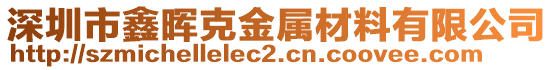 深圳市鑫暉克金屬材料有限公司
