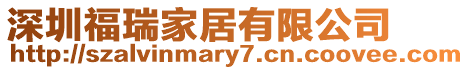 深圳福瑞家居有限公司